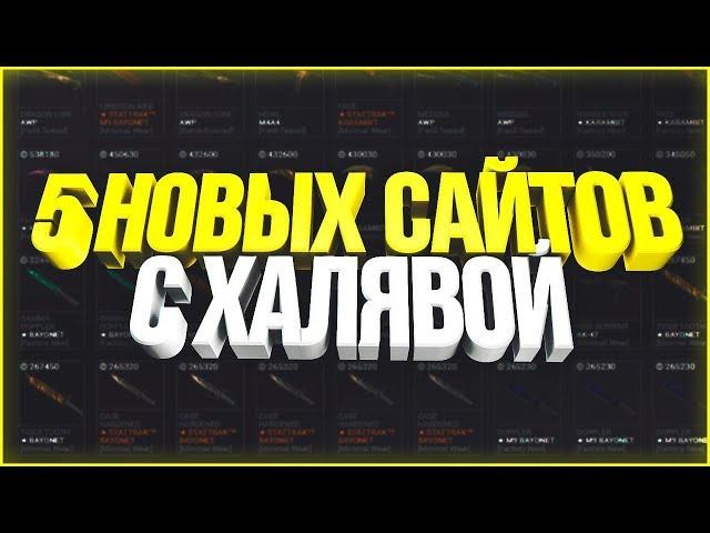 ТОП 5 САЙТА Халява CS GO БЕЗ ДЕПОЗИТА!