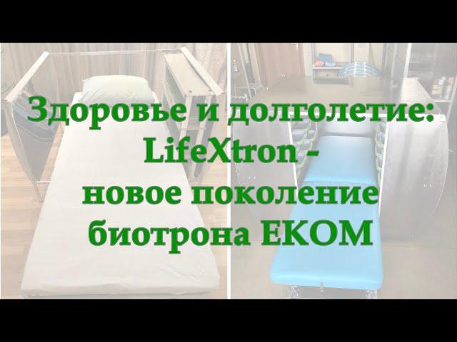 Lifextron: технология омоложения (новое поколение биотрона ЕКОМ)