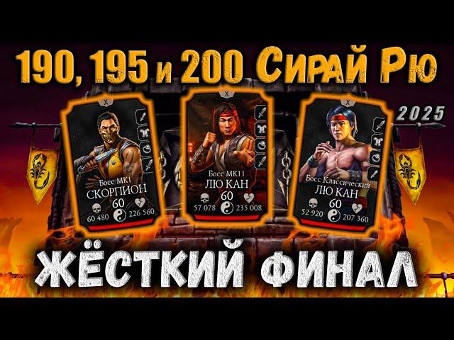 Финальный Босс 200 + Бой 195 и 190 — Башня Сирай Рю в Мортал Комбат Мобайл / Mortal Kombat Mobile