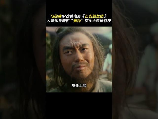 #大鹏 千里送荔枝，一把辛酸泪！#电影长安的荔枝 #长安的荔枝 #马伯庸 #预告