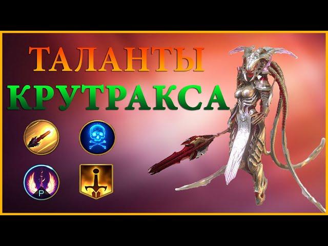 КРУТРАКСА ТАЛАНТЫ RAID SHADOW LEGENDS