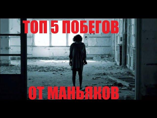 ТОП 5 ПОБЕГОВ ОТ МАНЬЯКОВ | ШОК НАПАЛИ КЛОУНИ  !!!