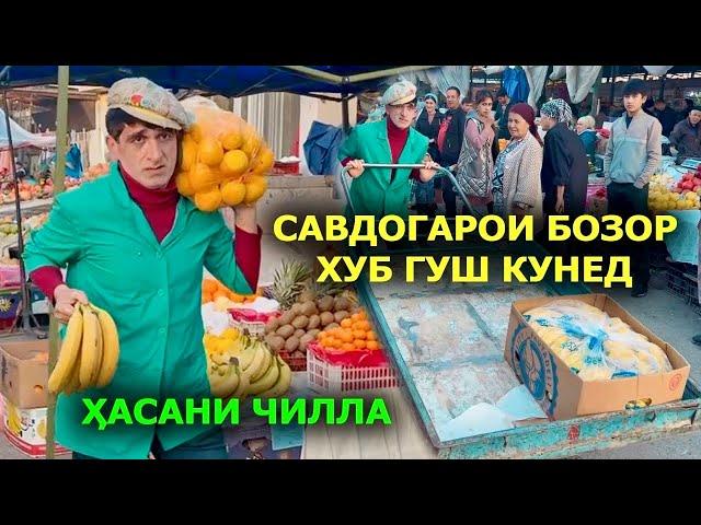 Савдогарои Бозор хуб гуш кунед Хасани Чилла клипи нав 2024