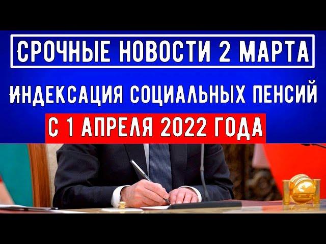 Индексация Социальных Пенсий с 1 апреля 2022 года