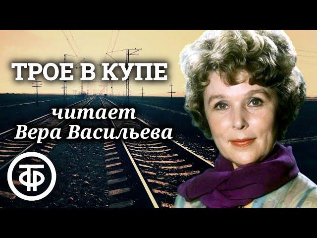 Вера Васильева читает рассказ "Трое в купе" Владимира Санина (1988)