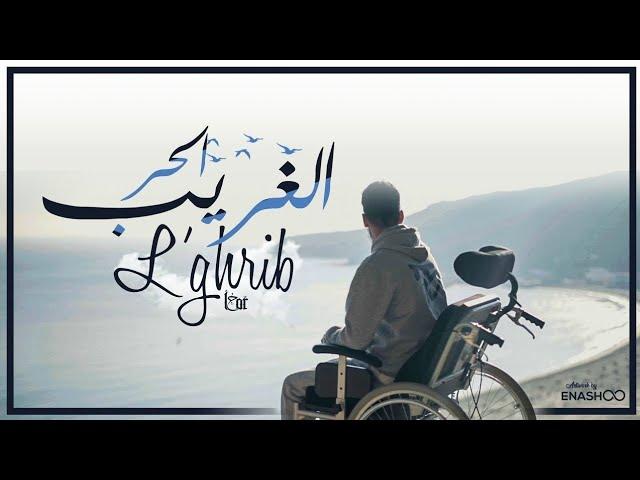 أغنية الحر - لغريب | L7or - L'ghrib