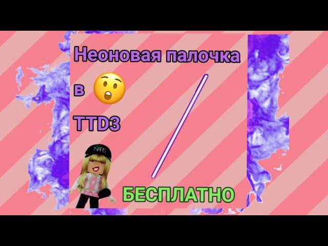 НЕОНОВЫЕ ПАЛОЧКИ В TTD3 БЕСПЛАТНО!!! Как получить?