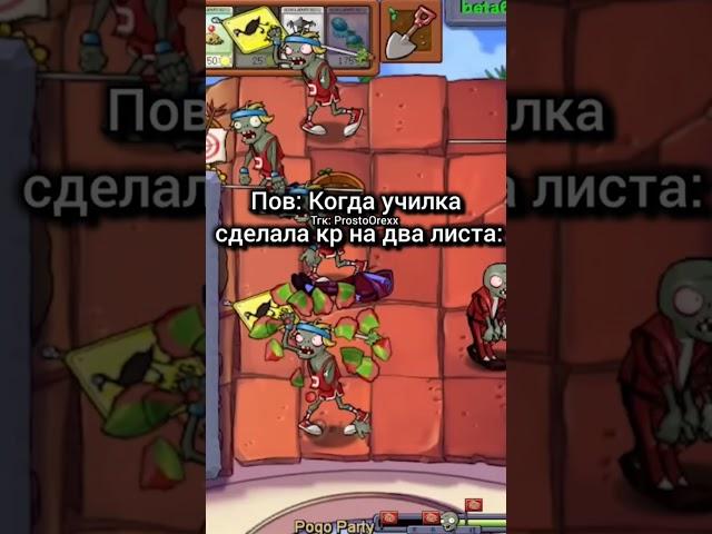 Все актуальные новости по Pvz в тгк : ProstoOrexx #растенияпротивзомби #мем #pvz #pvz1 #shorts