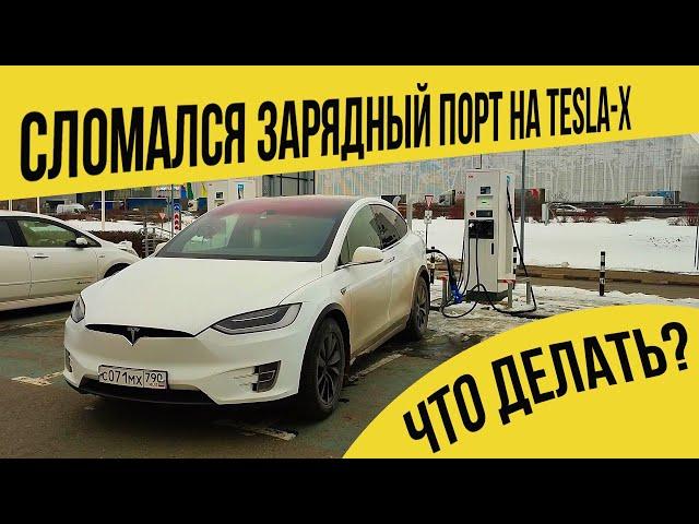 Сломался  зарядный  порт  на  TESLA X