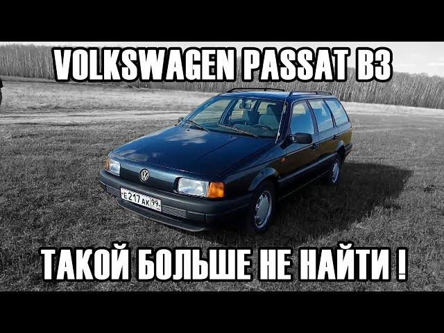 Обзор VW Passat B3 - Такой больше не найти!