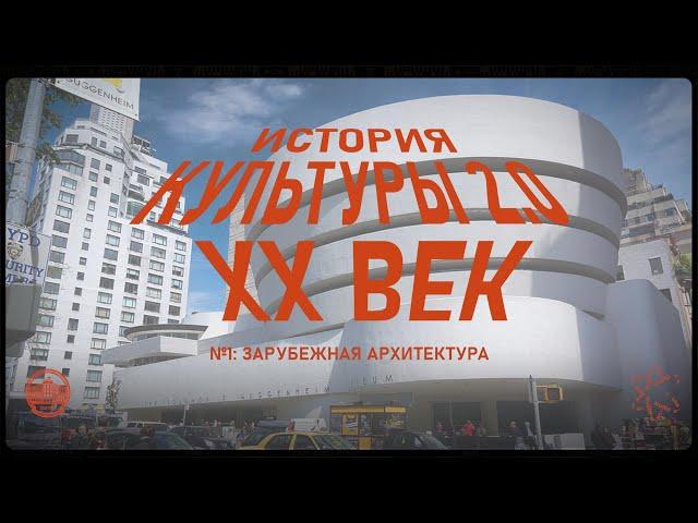 История культуры 2.0: Зарубежная архитектура XX века