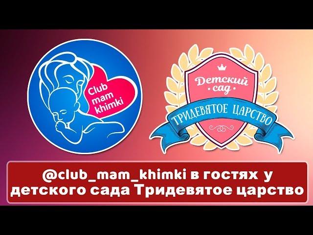 @club_mam_khimki в гостях у детского сада Тридевятое царство (Новогорск)