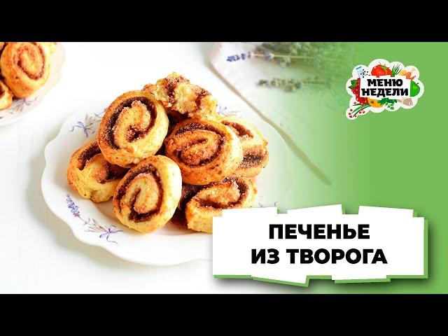 Печенье из творога в духовке | Меню недели | Кулинарная школа