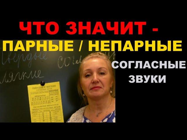 ЧТО ЗНАЧИТ ПАРНЫЕ - НЕПАРНЫЕ СОГЛАСНЫЕ ЗВУКИ + ШИПЯЩИЕ