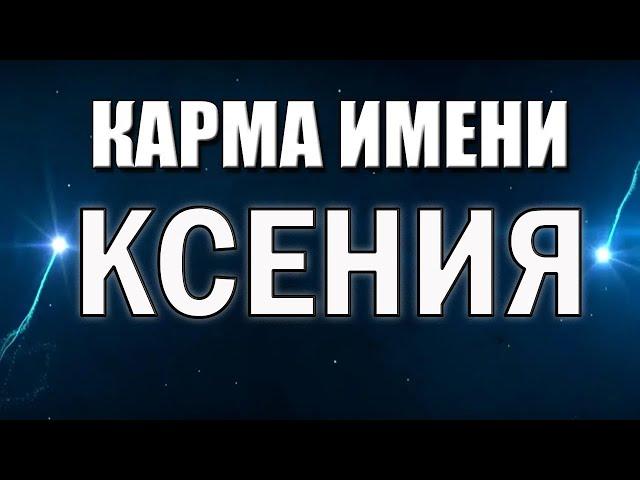 КАРМА ИМЕНИ  КСЕНИЯ (ОКСАНА). ТИПИЧНАЯ СУДЬБА КСЮШИ