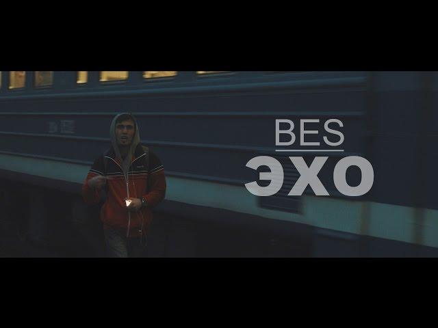 BES [DA TEMPO] - ЭХО (18+)