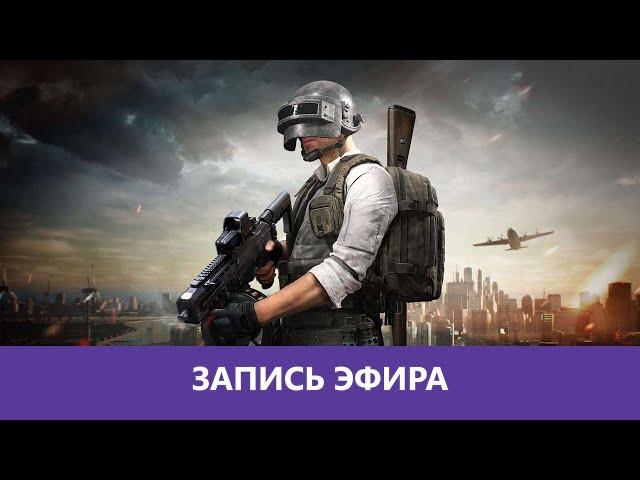 PUBG: Дружба с медведями |Деград-Отряд|