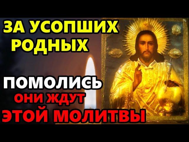 ПРОЧТИ СЕЙЧАС МОЛИТВУ ЗА УСОПШИХ РОДНЫХ! Поминальная молитва об усопших. Православие