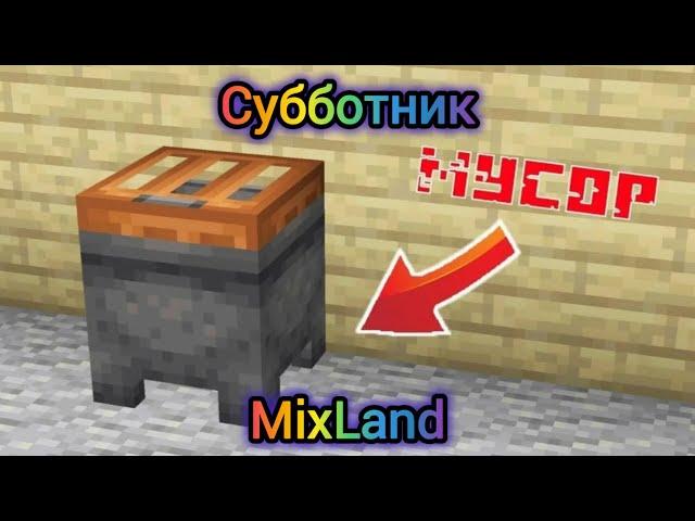 Субботник ▶▶▶  Майнкрафт MixLand