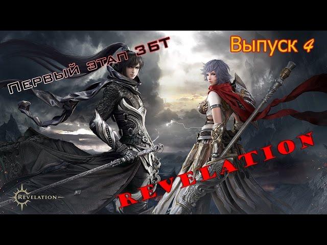 Первый этап ЗБТ Revelation! Выпуск 4. 30+ уровень, ремесла.