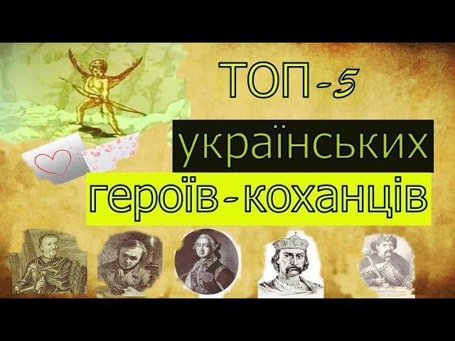 Топ- 5 українських героїв-коханців