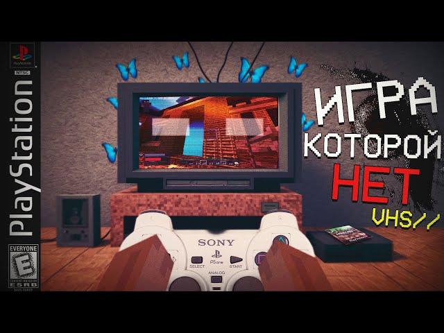 ИГРА, которой НЕТ ! VHS сборка или Майнкрафт АРГ MCSX - PS 1 Edtion