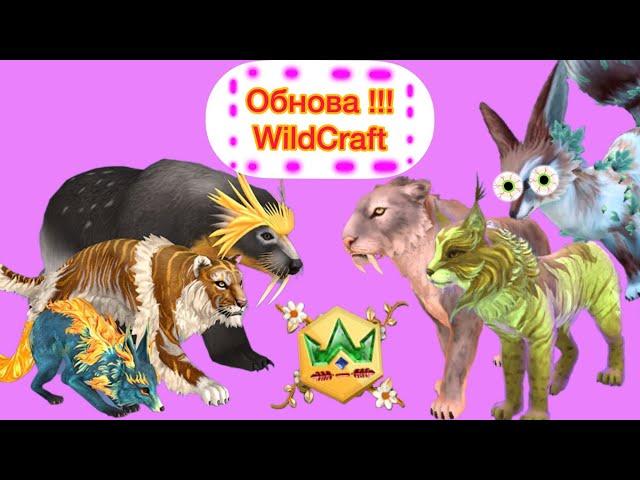 ВЕСЕННЕЕ ОБНОВЛЕНИЕ! 4 сезон WildPass  WildCraft