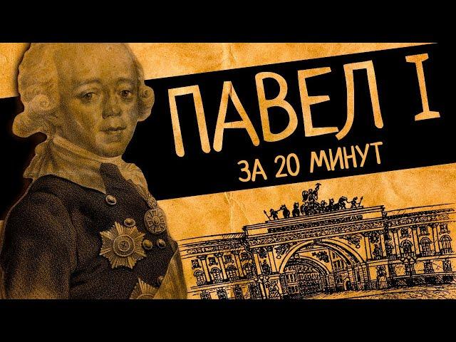 Всё о Павле I  за 20 минут!/ВКРАТЦЕ