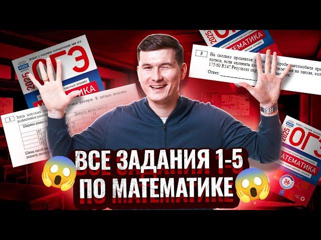 Все задания 1-5 ОГЭ по математике 2025