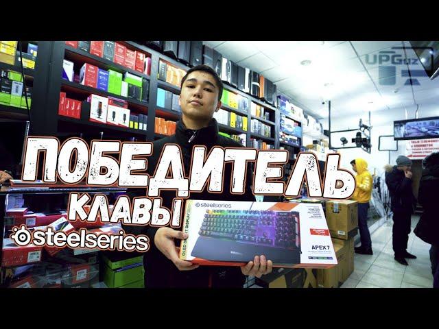 ВРУЧЕНИЕ ПОБЕДИТЕЛЮ ГЕЙМЕРСКУЮ КЛАВИАТУРУ - STEELSERIES APEX 7
