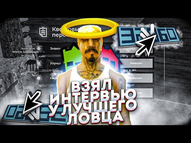 ВЗЯЛ ИНТЕРВЬЮ У ЛУЧШЕГО ЛОВЦА на НАМАЛЬСК РП (GTA CRMP)