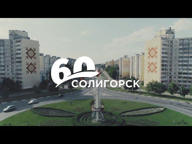 СТК. Солигорску 60