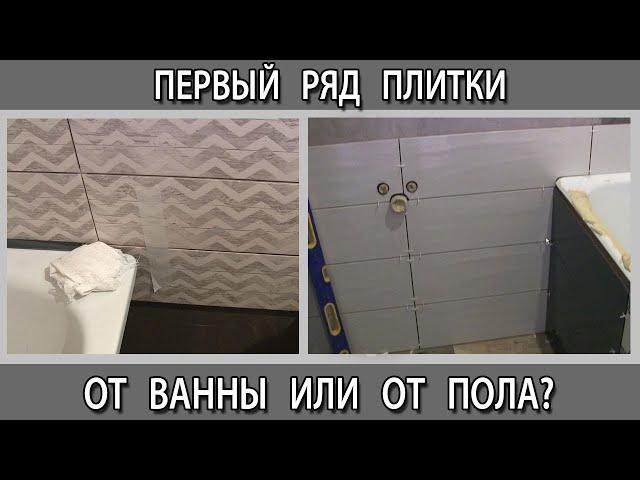 Как укладывать плитку в ванной первый ряд от пола или от ванной. Стык плитки и ванны