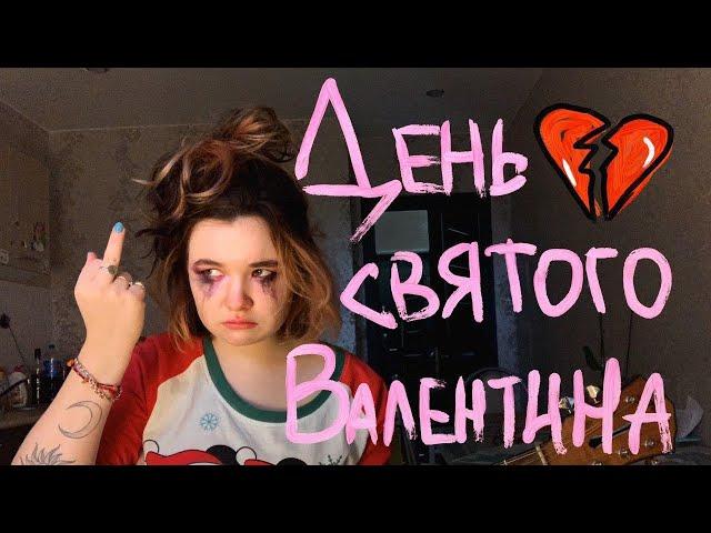 ДЕНЬ СВЯТОГО ВАЛЕНТИНА - алёна швец.