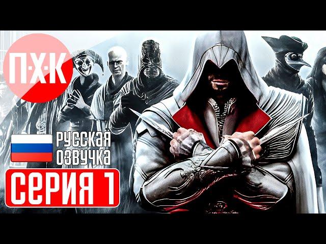 ASSASSIN'S CREED 2 Прохождение 1 ᐅ Ассасин Крид 2.