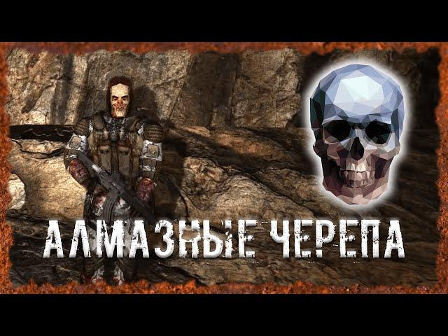 Алмазные черепа S.T.A.L.K.E.R. ОП - 2.2 Народная Солянка