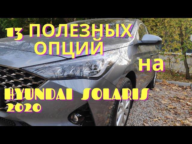 Полезные опции на новом Hyundai Solaris 2020