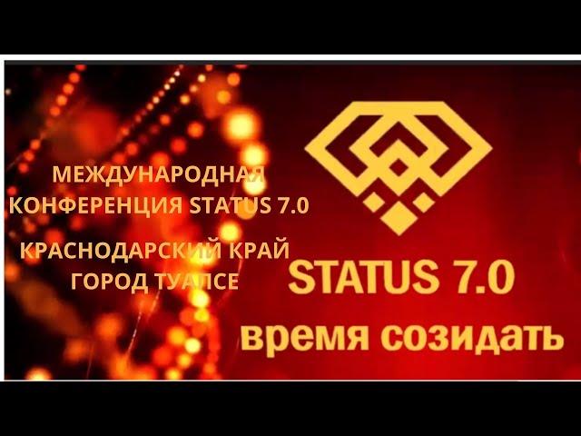 Международная конференция STATUS 7.0 в городе Туапсе