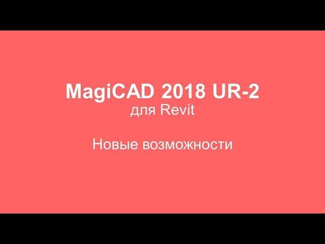 MagiCAD 2018 UR-2 для Revit. Новые возможности.