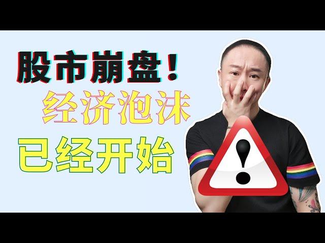 美股崩盤經濟泡沫，如何保護自己？怎麼翻身成富人？比特幣/黃金/白銀買入點分享！慎入🈲