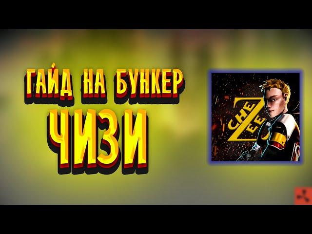 ГАЙД НА БУНКЕР ЧИЗИ В РАСТ| Лучший бункер в 2023 в Раст|RUST!