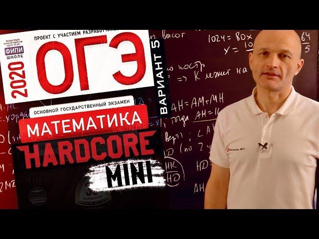 Решаем ОГЭ 2020 Ященко математика Вариант 5 (сложные задачи первой части)