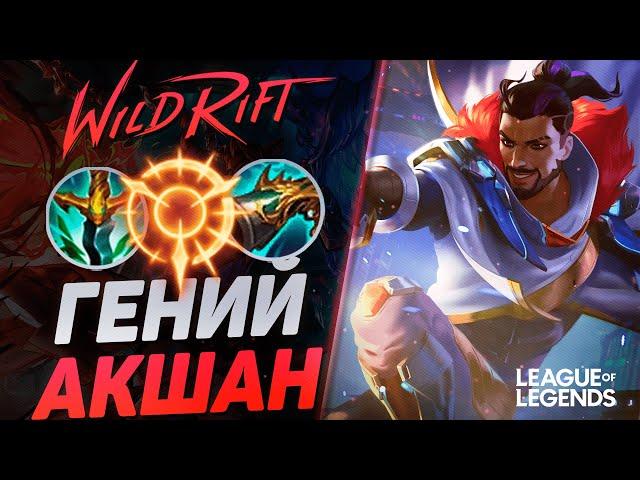 КАК ИГРАЕТ ТОП АКШАН КИТАЯ НА СРЕДНЕЙ ЛИНИИ - СОЛО КЕРРИ | League of Legends Wild Rift