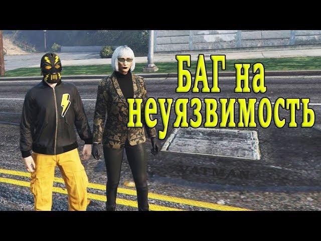 НЕУЯЗВИМОСТЬ и НЕВИДИМОСТЬ в GTA Online без ЧИТОВ