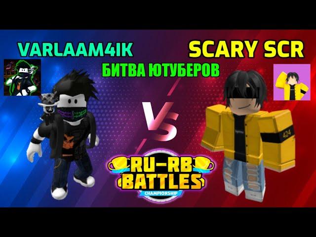 @Varlaam4ik vs @scaryscr  РУ-РБ Батлс #роблокс  RU-RB Battles Битва Ютуберов Бесплатные Робуксы