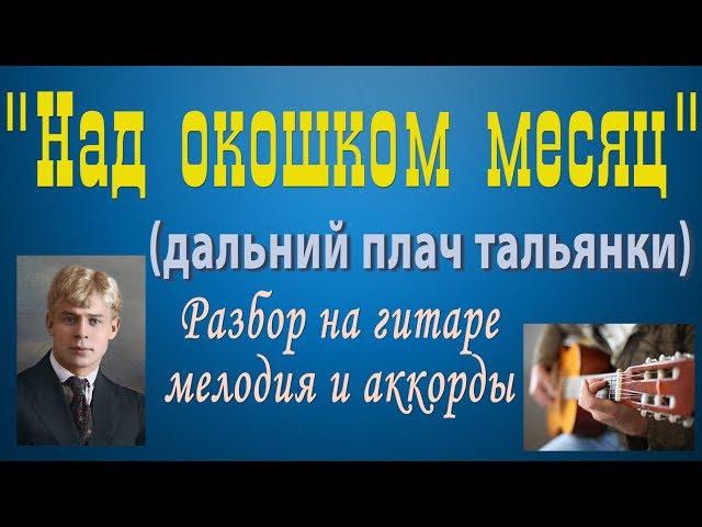 "НАД ОКОШКОМ МЕСЯЦ" Разбор на гитаре мелодии и аккордов с басами. НОТЫ/ТАБЫ