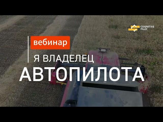 ️Теперь комбайны: второй вебинар по автопилоту Cognitive Agro Pilot