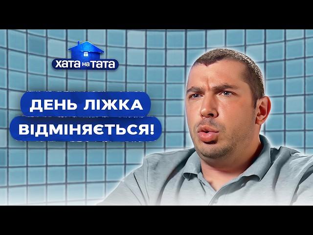 Татусі, які люблять добре відпочити, беруться за хатні справи – Хата на тата | НАЙКРАЩІ ВИПУСКИ