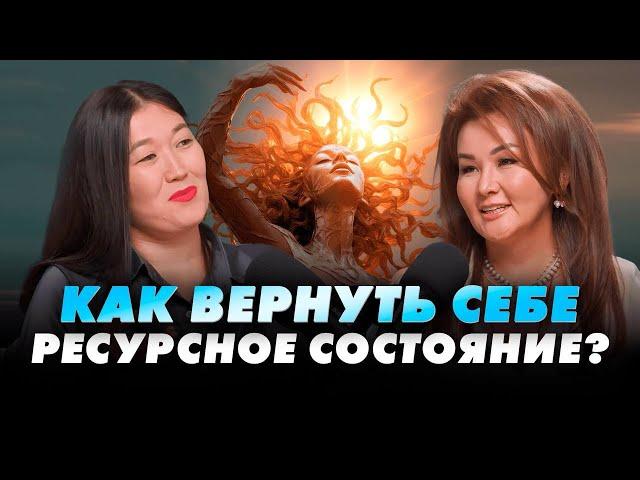 Жанара Алибекова - Где женщине брать энергию и как войти в ресурсное состояние?