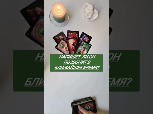 НАПИШЕТ, ПОЗВОНИТ. ГАДАНИЕ. ТАРО.
